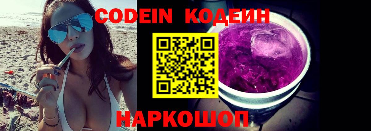 Кодеин Purple Drank Оренбург